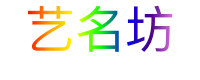 艺名坊
